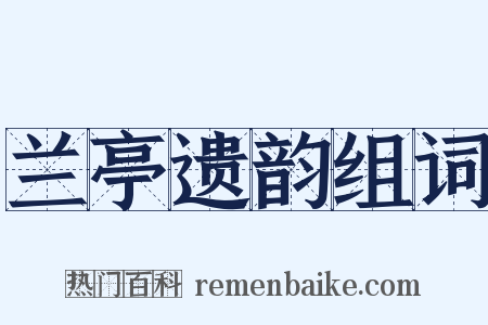 兰亭遗韵组词是什么意思的图片